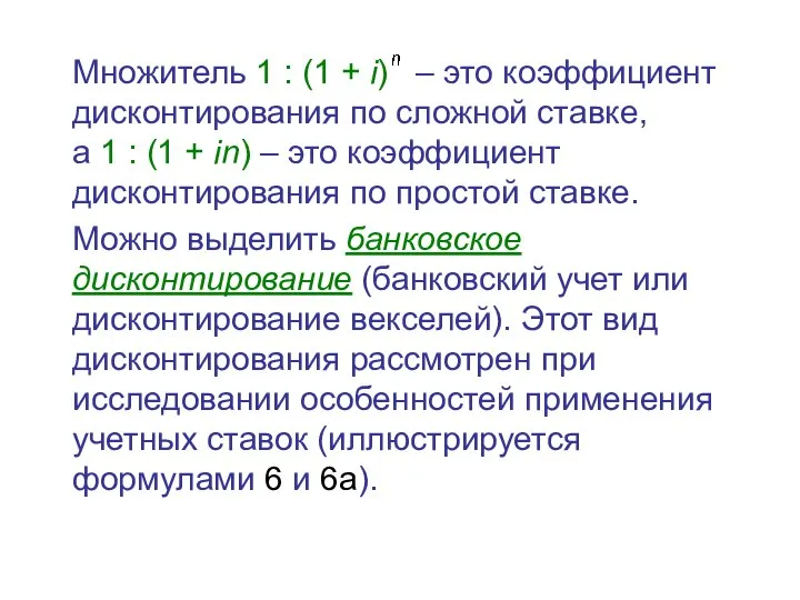 Множитель 1 : (1 + i) – это коэффициент дисконтирования по