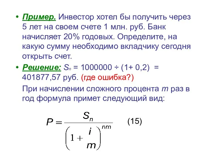 Пример. Инвестор хотел бы получить через 5 лет на своем счете