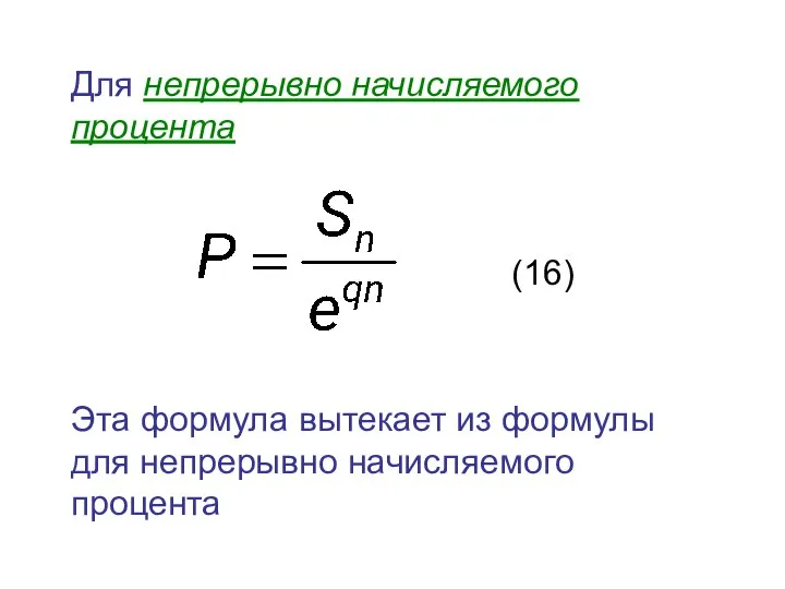 Для непрерывно начисляемого процента (16) Эта формула вытекает из формулы для непрерывно начисляемого процента