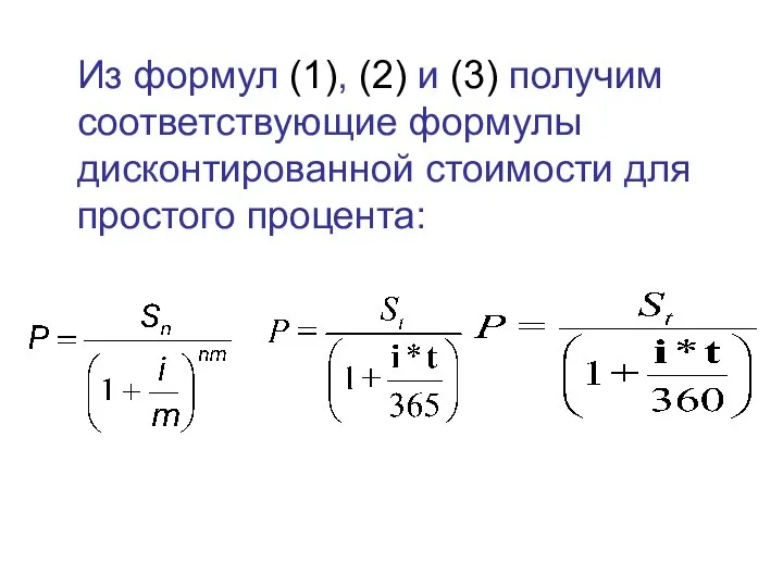 Из формул (1), (2) и (3) получим соответствующие формулы дисконтированной стоимости для простого процента: