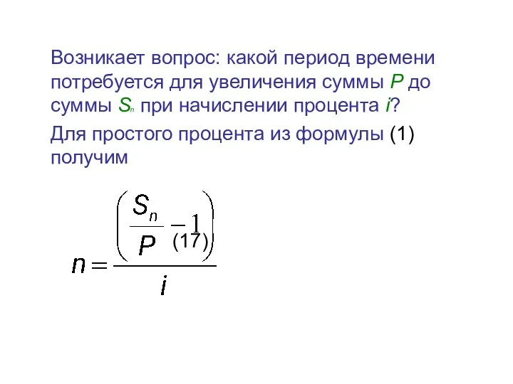 Возникает вопрос: какой период времени потребуется для увеличения суммы P до