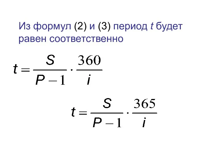 Из формул (2) и (3) период t будет равен соответственно