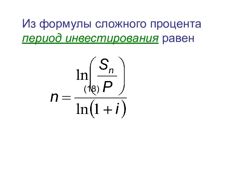 Из формулы сложного процента период инвестирования равен (18)