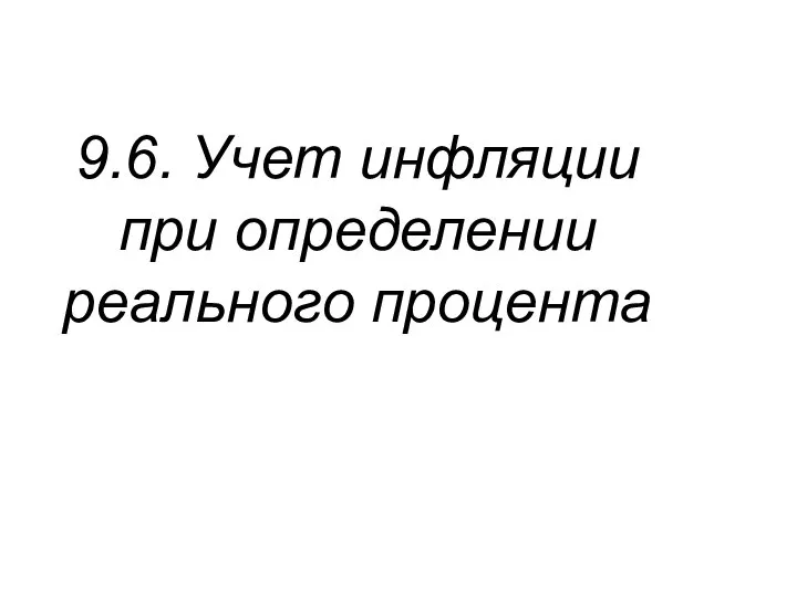 9.6. Учет инфляции при определении реального процента