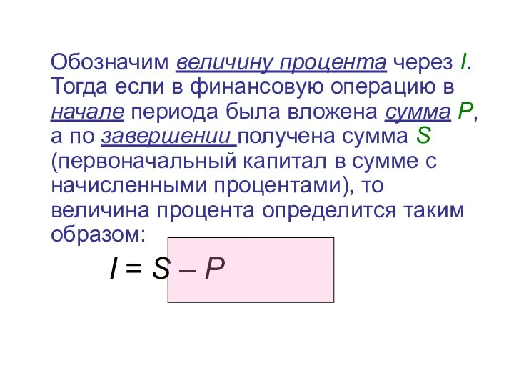 Обозначим величину процента через I. Тогда если в финансовую операцию в