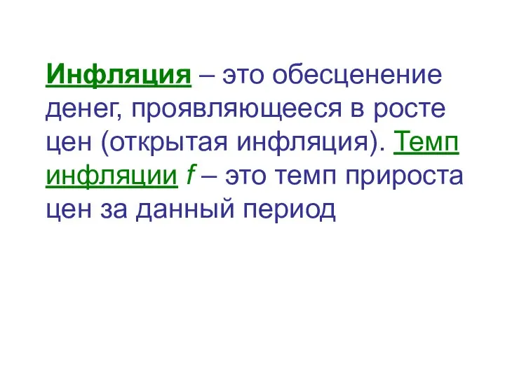 Инфляция – это обесценение денег, проявляющееся в росте цен (открытая инфляция).