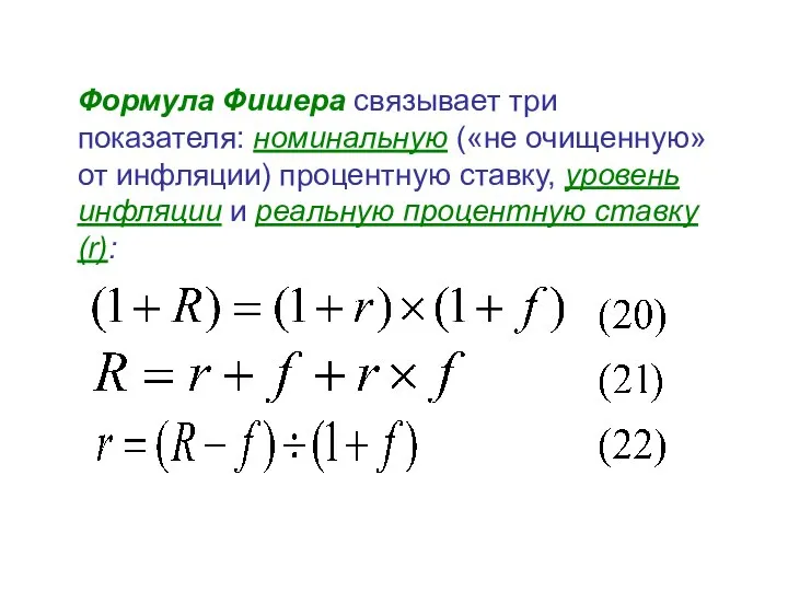 Формула Фишера связывает три показателя: номинальную («не очищенную» от инфляции) процентную