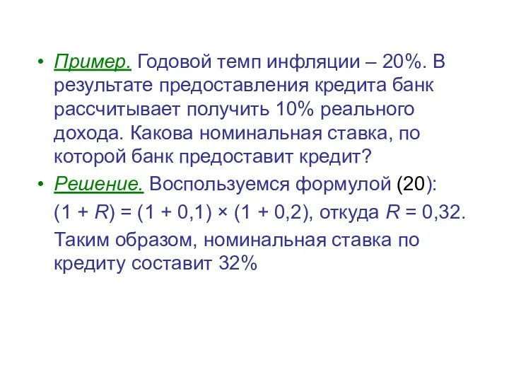 Пример. Годовой темп инфляции – 20%. В результате предоставления кредита банк