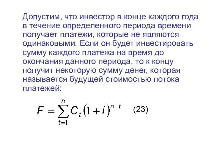 Допустим, что инвестор в конце каждого года в течение определенного периода