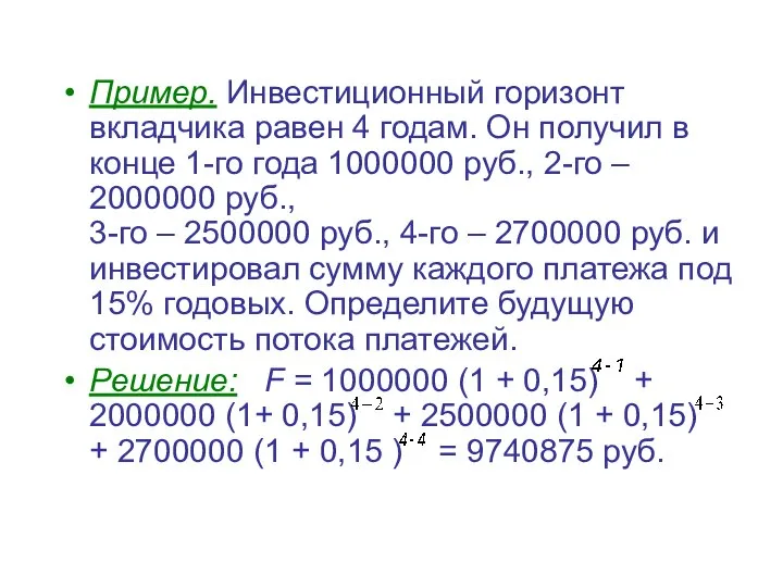 Пример. Инвестиционный горизонт вкладчика равен 4 годам. Он получил в конце