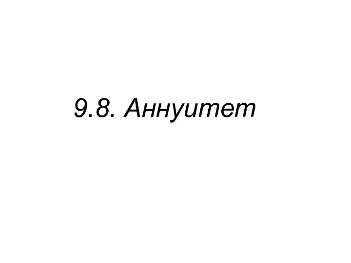 9.8. Аннуитет