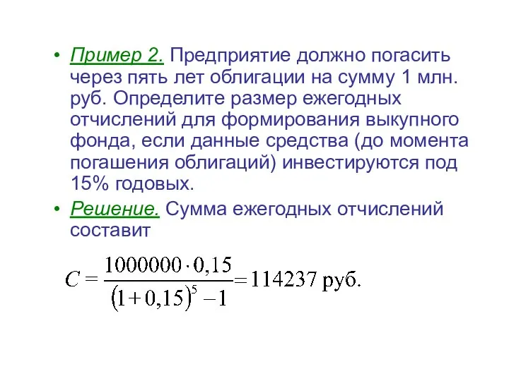 Пример 2. Предприятие должно погасить через пять лет облигации на сумму