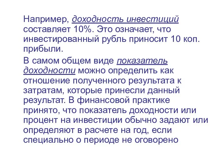 Например, доходность инвестиций составляет 10%. Это означает, что инвестированный рубль приносит