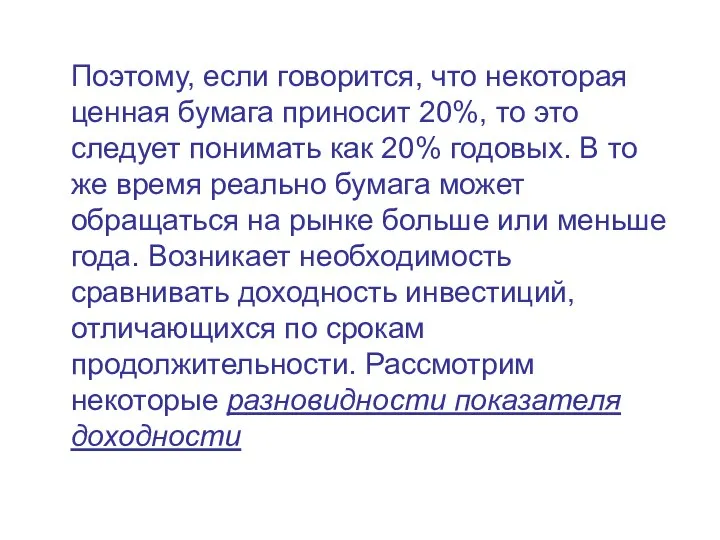 Поэтому, если говорится, что некоторая ценная бумага приносит 20%, то это