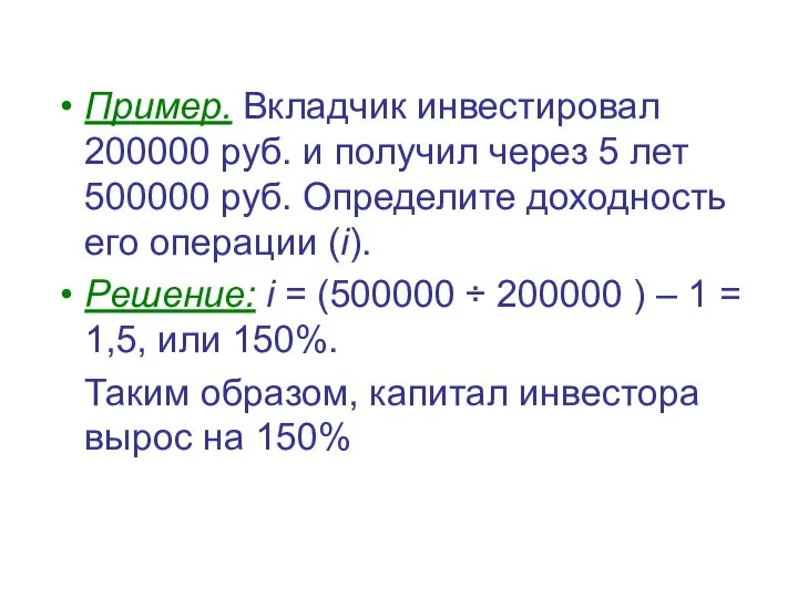 Пример. Вкладчик инвестировал 200000 руб. и получил через 5 лет 500000