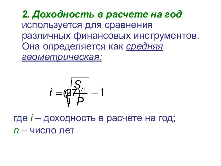 2. Доходность в расчете на год используется для сравнения различных финансовых