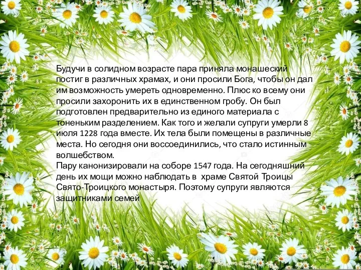 Будучи в солидном возрасте пара приняла монашеский постиг в различных храмах,