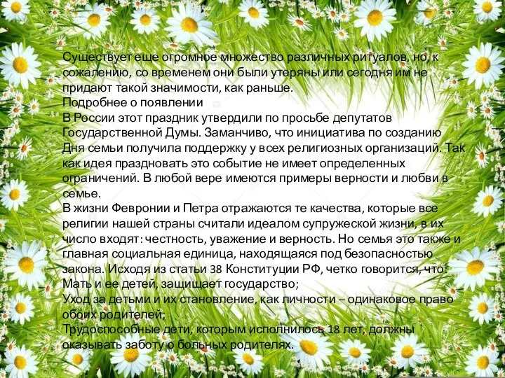 Существует еще огромное множество различных ритуалов, но, к сожалению, со временем