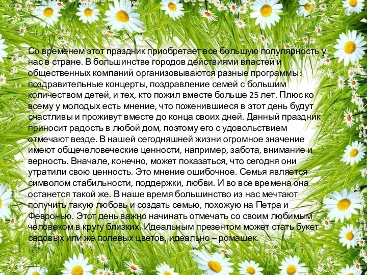 Со временем этот праздник приобретает все большую популярность у нас в