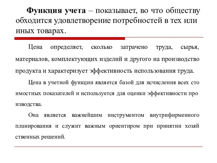 Функция учета – показывает, во что обществу обходится удов­лет­ворение потребностей в