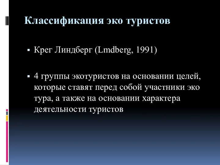 Классификация эко туристов Крег Линдберг (Lmdberg, 1991) 4 группы экотуристов на