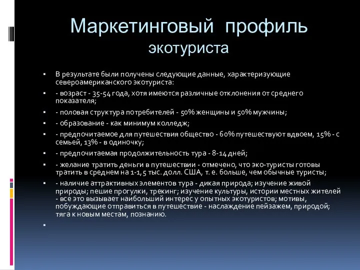 Маркетинговый профиль экотуриста В результате были получены следующие данные, характеризующие североамериканского