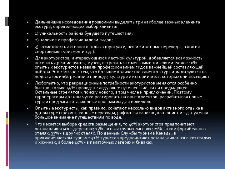 Дальнейшие исследования позволили выделить три наиболее важных элемента экотура, определяющих выбор