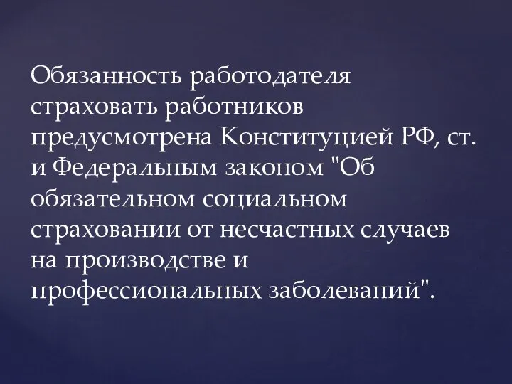 Обязанность работодателя страховать работников предусмотрена Конституцией РФ, ст. и Федеральным законом