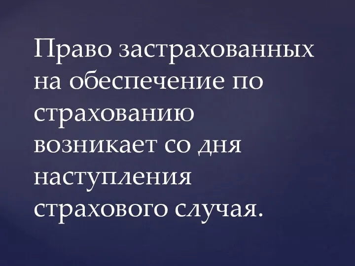 Право застрахованных на обеспечение по страхованию возникает со дня наступления страхового случая.