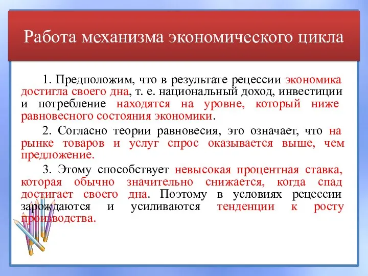 Работа механизма экономического цикла 1. Предположим, что в результате рецессии экономика