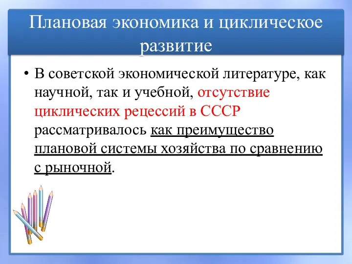 Плановая экономика и циклическое развитие В советской экономической литературе, как научной,