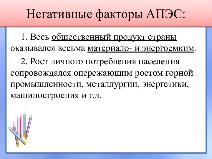 Негативные факторы АПЭС: 1. Весь общественный продукт страны оказывался весьма материало-