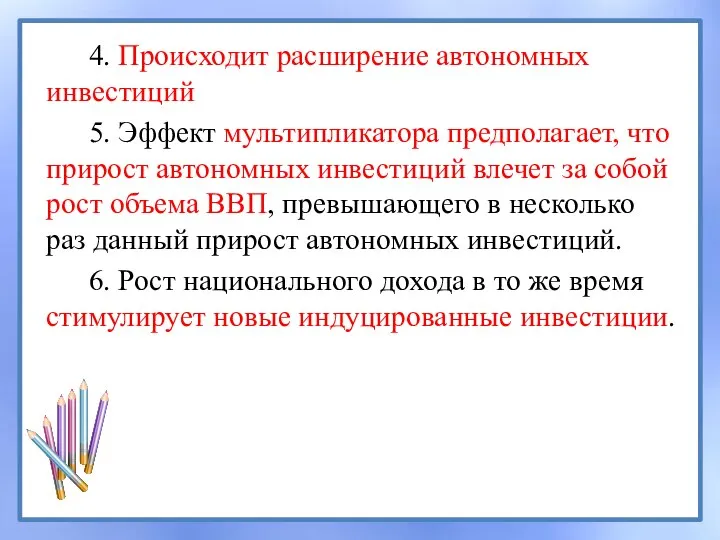 4. Происходит расширение автономных инвестиций 5. Эффект мультипликатора предполагает, что прирост