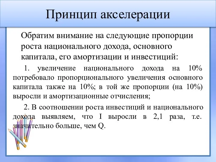 Принцип акселерации Обратим внимание на следующие пропорции роста национального дохода, основного