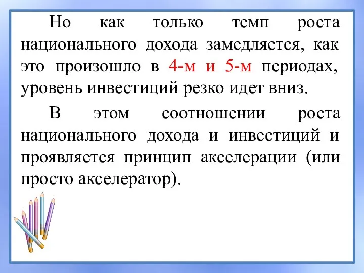 Но как только темп роста национального дохода замедляется, как это произошло