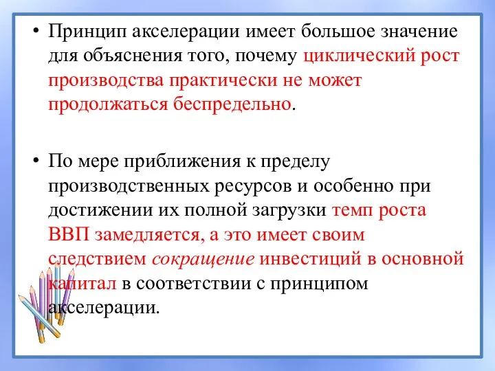 Принцип акселерации имеет большое значение для объяснения того, почему циклический рост