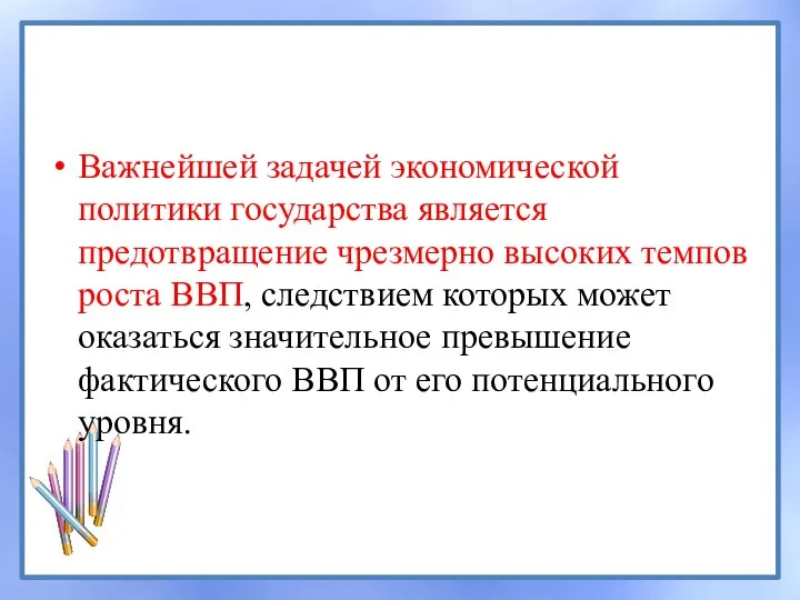 Важнейшей задачей экономической политики государства является предотвращение чрезмерно высоких темпов роста