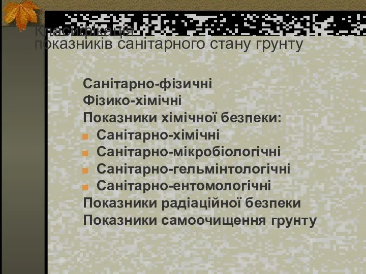 Класифікація показників санітарного стану грунту Класифікація показників санітарного стану ґрунту Санітарно-фізичні