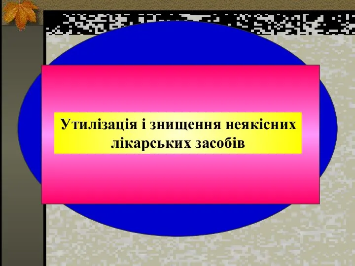 Утилізація і знищення неякісних лікарських засобів