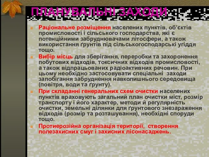 ПЛАНУВАЛЬНІ ЗАХОДИ Раціональне розміщення населених пунктів, об’єктів промисловості і сільського господарства,