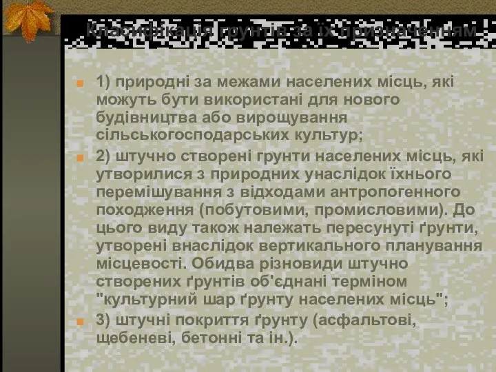 Класифікація грунтів за їх призначенням 1) природні за межами населених місць,