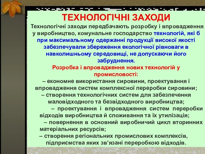 ТЕХНОЛОГІЧНІ ЗАХОДИ Технологічні заходи передбачають розробку і впровадження у виробництво, комунальне