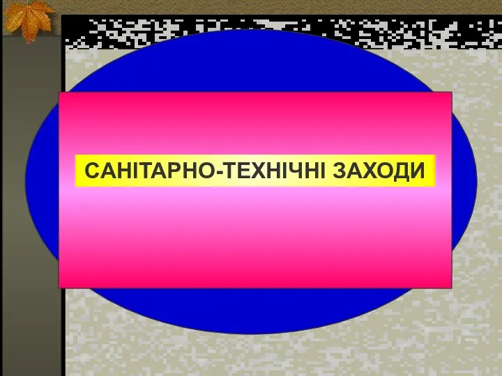 САНІТАРНО-ТЕХНІЧНІ ЗАХОДИ