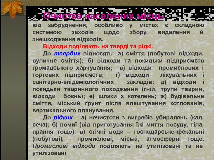 Очистка населених місць від забруднення, особливо у містах є складною системою