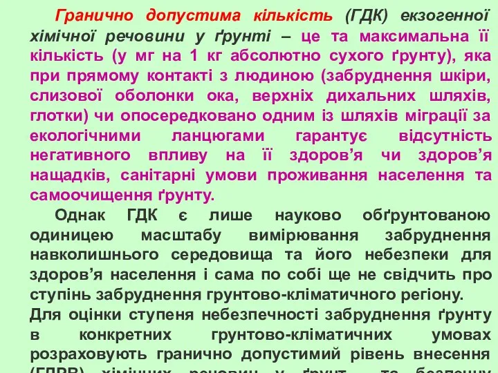 Гранично допустима кількість (ГДК) екзогенної хімічної речовини у ґрунті – це