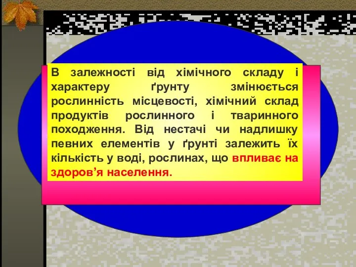 В залежності від хімічного складу і характеру ґрунту змінюється рослинність місцевості,