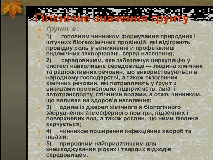 Гігієнічне значення грунту ґрунт є: 1) головним чинником формування природних і