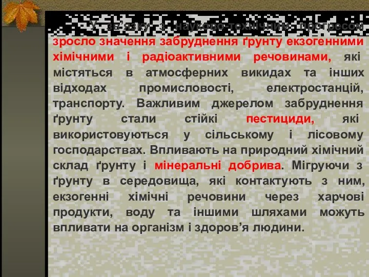 У зв’язку з науково-технічним прогресом зросло значення забруднення ґрунту екзогенними хімічними