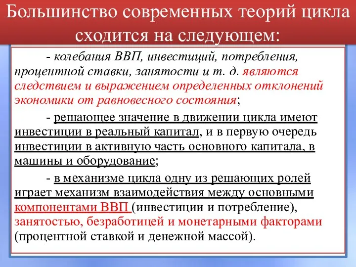 Большинство современных теорий цикла сходится на следующем: - колебания ВВП, инвестиций,