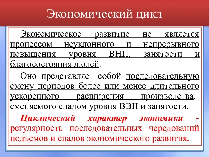 Экономический цикл Экономическое развитие не является процессом неуклонного и непрерывного повышения